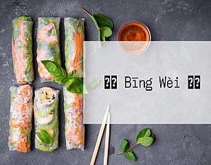 よし Bīng Wèi ずし